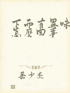 下面有异味又痒怎么回事