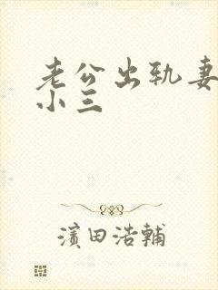 老公出轨妻子找小三