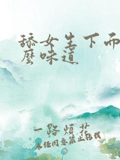 舔女生下面有什么味道