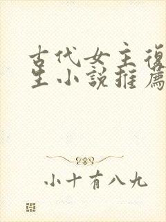 古代女主复仇重生小说推荐