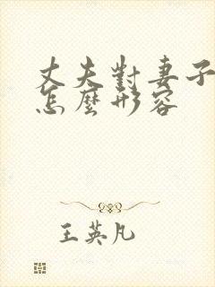 丈夫对妻子的爱怎么形容