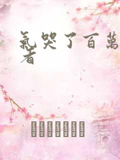 气哭了百万修炼者