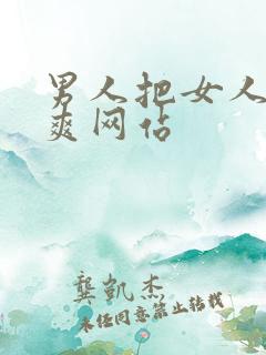 男人把女人操到爽网站