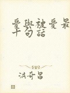 爱与被爱最经典十句话