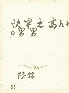 快穿之高h肉np男男