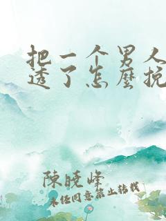 把一个男人心伤透了怎么挽回