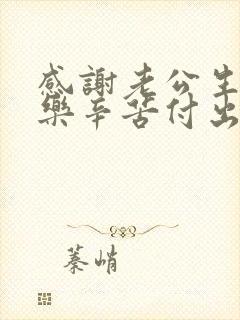 感谢老公生日快乐辛苦付出句子