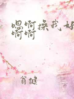 嗯啊操我好爽啊啊啊