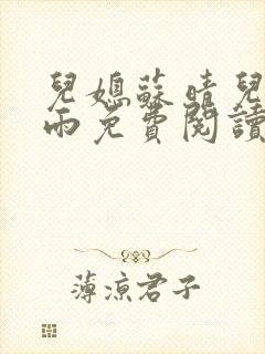 儿媳苏晴儿媳秦雨免费阅读