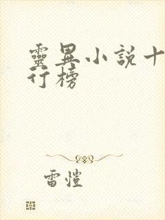 灵异小说十大排行榜