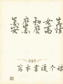 怎么和女生说晚安怎么高情商回复