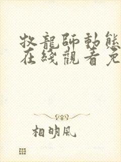 牧龙师动态漫画在线观看免费