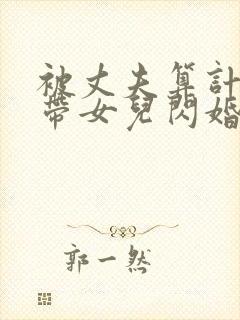 被丈夫算计后我带女儿闪婚初恋短剧