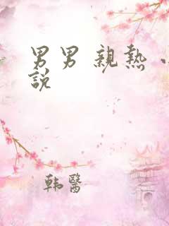 男男 亲热 小说