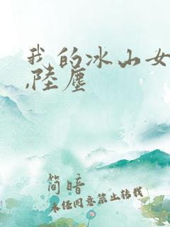 我的冰山女总裁,陆尘