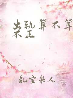 出轨算不算三观不正