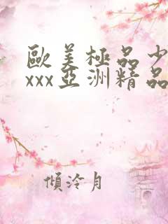 欧美极品少妇xxxx亚洲精品