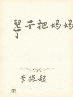 儿子把妈妈给操了