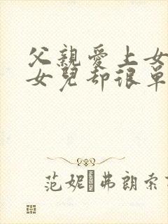 父亲爱上女儿而女儿却很单纯的小说