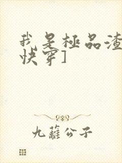 我是极品渣男[快穿]