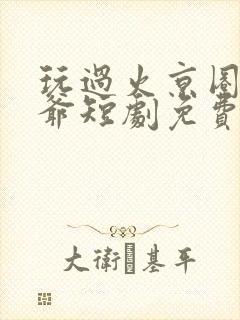 玩过火京圈太子爷短剧免费