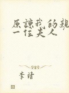 原谅我的亲爱的一位夫人