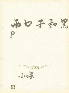 两口子和黑人3p