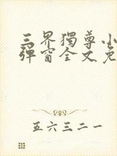 三界独尊小说无弹窗全文免费阅读