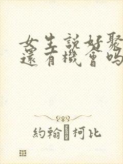 女生说好聚好散还有机会吗