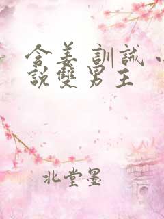 含姜 训诫 小说双男主