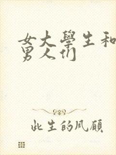 女大学生和她的男人们