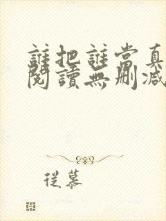 谁把谁当真全文阅读无删减