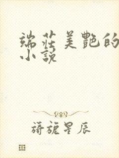 端庄美艳的妈妈小说