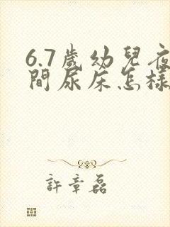 6.7岁幼儿夜间尿床怎样治疗?