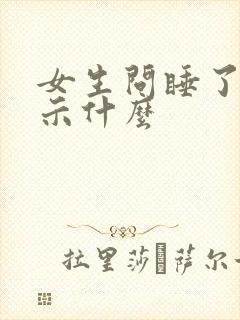 女生问睡了吗暗示什么