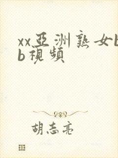 xx亚洲熟女bb视频