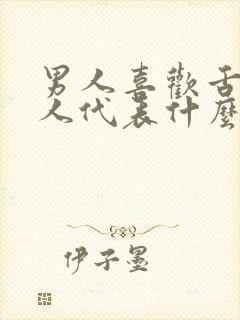 男人喜欢舌吻女人代表什么心理原因