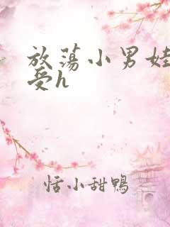 放荡小男娃双性受h