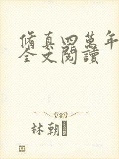 修真四万年免费全文阅读