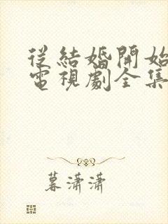 从结婚开始恋爱电视剧全集免费观看