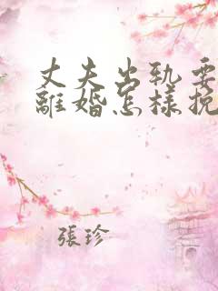 丈夫出轨要跟我离婚怎样挽回