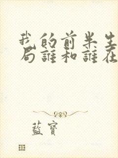 我的前半生大结局谁和谁在一起了