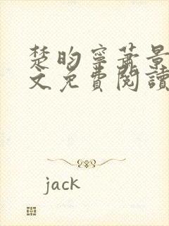 楚昀宁萧景珩全文免费阅读笔趣阁