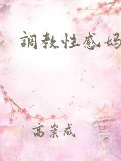 调教性感妈妈