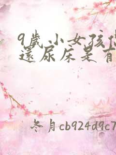 9岁小女孩偶尔还尿床是有什么问题吗