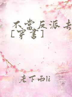 不当反派去说书[穿书]