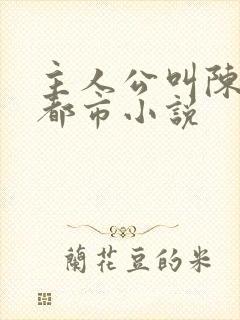 主人公叫陈烈的都市小说