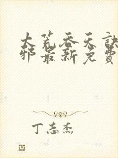 太荒吞天诀柳无邪最新免费