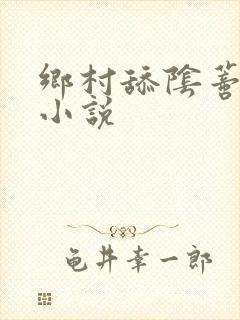 乡村舔阴蒂高潮小说