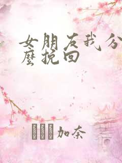 女朋友我分手怎么挽回